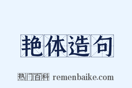艳体造句是什么意思的图片